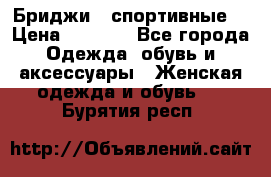 Бриджи ( спортивные) › Цена ­ 1 000 - Все города Одежда, обувь и аксессуары » Женская одежда и обувь   . Бурятия респ.